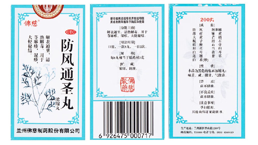 防風(fēng)通圣丸